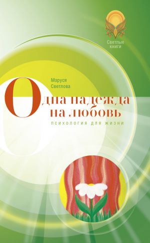 обложка книги Одна надежда на любовь (сборник) автора Маруся Светлова