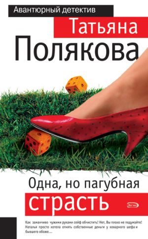 обложка книги Одна, но пагубная страсть автора Татьяна Полякова