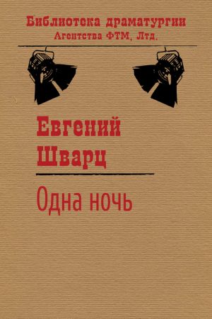 обложка книги Одна ночь автора Евгений Шварц