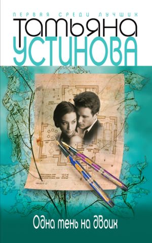 обложка книги Одна тень на двоих автора Татьяна Устинова