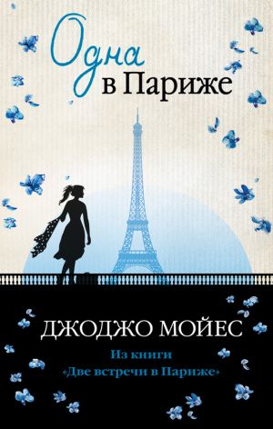 обложка книги Одна в Париже автора Джоджо Мойес