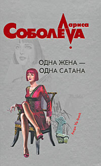 обложка книги Одна жена – одна сатана автора Лариса Соболева