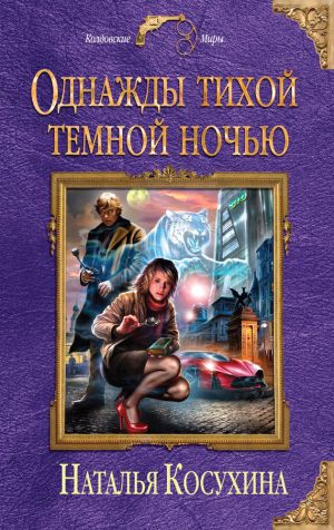 обложка книги Однажды тихой темной ночью автора Наталья Косухина
