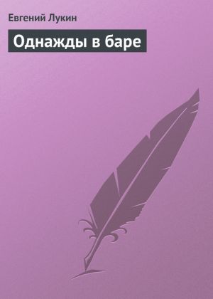 обложка книги Однажды в баре автора Евгений Лукин