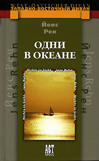 обложка книги Одни в океане автора Йенс Рен
