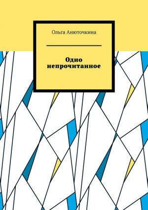 обложка книги Одно непрочитанное автора Ольга Анюточкина
