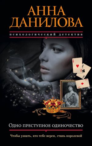обложка книги Одно преступное одиночество автора Анна Данилова