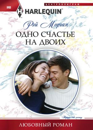 обложка книги Одно счастье на двоих автора Рэй Морган