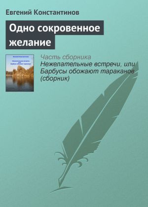 обложка книги Одно сокровенное желание автора Евгений Константинов