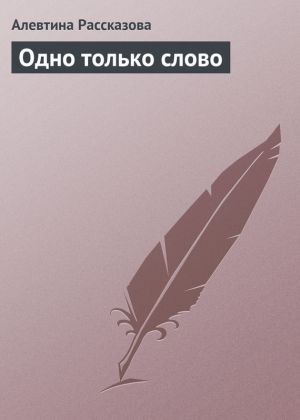 обложка книги Одно только слово автора Алевтина Рассказова