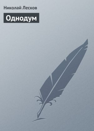 обложка книги Однодум автора Николай Лесков