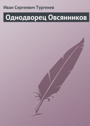 обложка книги Однодворец Овсянников автора Иван Тургенев