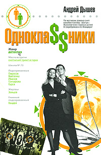 обложка книги Однокла$$ники автора Андрей Дышев