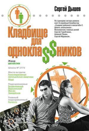 обложка книги Однокла$$ники играли в убийство автора Сергей Дышев