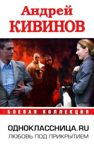 обложка книги Одноклассница. ru автора Андрей Кивинов