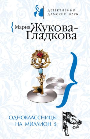 обложка книги Одноклассницы на миллион $ автора Мария Жукова-Гладкова