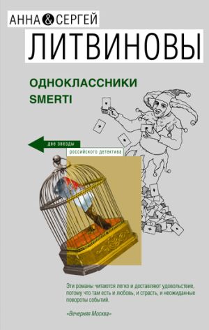 обложка книги Одноклассники smerti автора Анна и Сергей Литвиновы