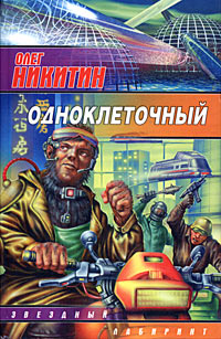 обложка книги Одноклеточный автора Олег Никитин