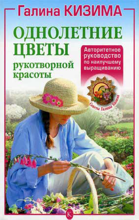 обложка книги Однолетние цветы рукотворной красоты автора Галина Кизима