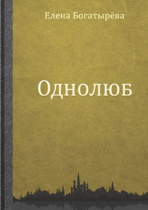 обложка книги Однолюб автора Елена Богатырева