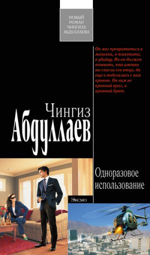 обложка книги Одноразовое использование автора Чингиз Абдуллаев