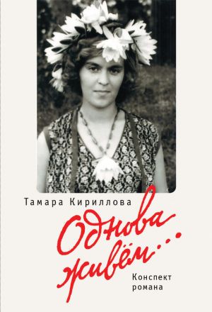 обложка книги Однова живем… автора Тамара Кириллова