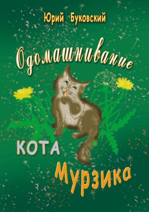обложка книги Одомашнивание кота Мурзика автора Юрий Буковский