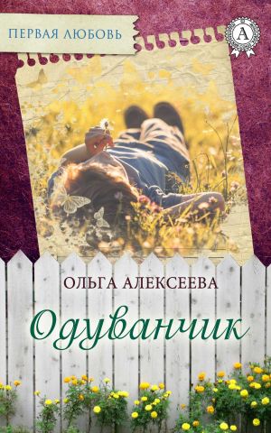 обложка книги Одуванчик автора Ольга Алексеева