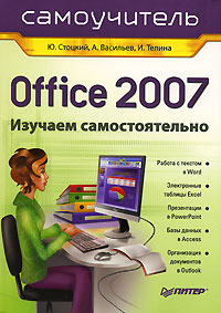 обложка книги Office 2007: самоучитель автора Юрий Стоцкий