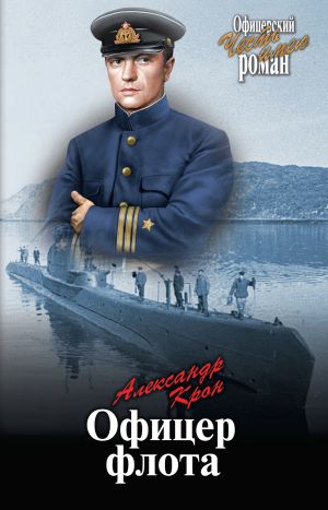 обложка книги Офицер флота автора Александр Крон