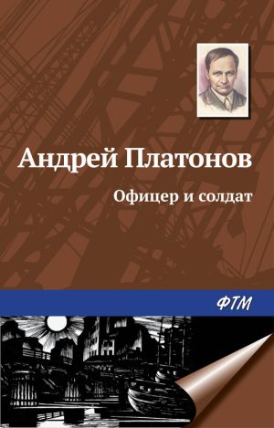 обложка книги Офицер и солдат автора Андрей Платонов