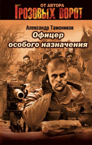 обложка книги Офицер особого назначения автора Александр Тамоников