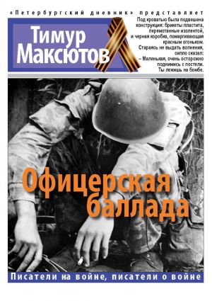 обложка книги Офицерская баллада автора Тимур Максютов