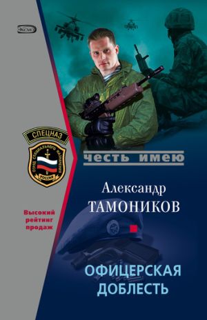 обложка книги Офицерская доблесть автора Александр Тамоников