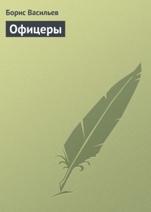 обложка книги Офицеры автора Борис Васильев