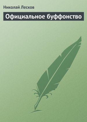 обложка книги Официальное буффонство автора Николай Лесков