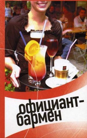обложка книги Официант-бармен. Современные бары и рестораны автора Светлана Пивоварова