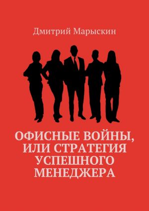 обложка книги Офисные войны, или Стратегия успешного менеджера автора Дмитрий Марыскин