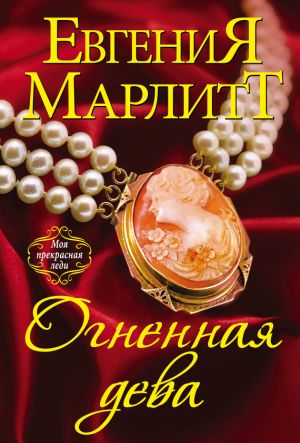 обложка книги Огненная дева автора Евгения Марлитт
