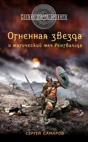 обложка книги Огненная звезда и магический меч Рёнгвальда автора Сергей Самаров