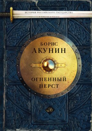 обложка книги Огненный перст (сборник) автора Борис Акунин