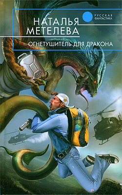 обложка книги Огнетушитель для дракона автора Наталья Метелева