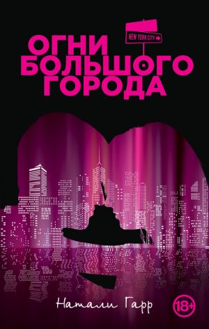 обложка книги Огни большого города автора Натали Гарр
