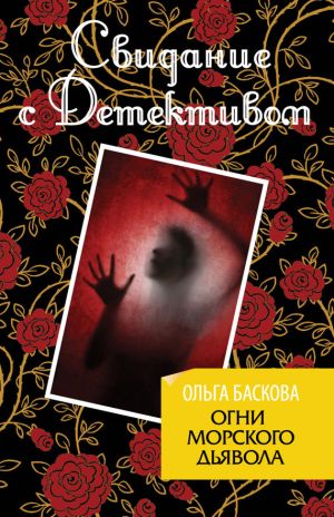 обложка книги Огни морского дьявола автора Ольга Баскова