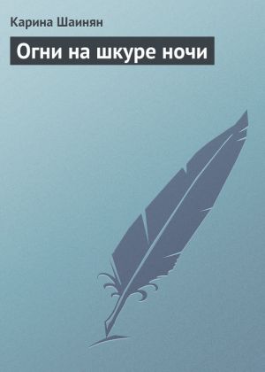 обложка книги Огни на шкуре ночи автора Карина Шаинян
