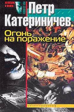 обложка книги Огонь на поражение автора Петр Катериничев