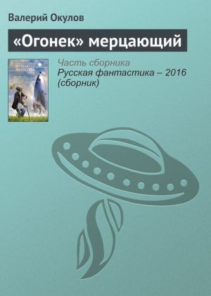 обложка книги «Огонек» мерцающий автора Валерий Окулов