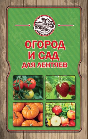 обложка книги Огород и сад для лентяев автора Тамара Руцкая