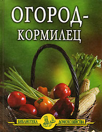 обложка книги Огород – кормилец автора Иван Дубровин