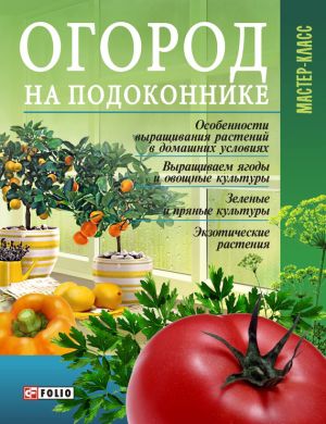 обложка книги Огород на подоконнике автора Леонид Онищенко